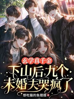 玄学真千金下山后,九个未婚夫哭疯了章节 玄学真千金下山后,九个未婚夫哭疯了小说目录阅读