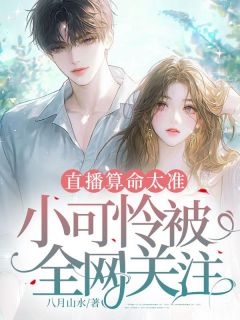 直播算命太准，小可怜被全网关注！