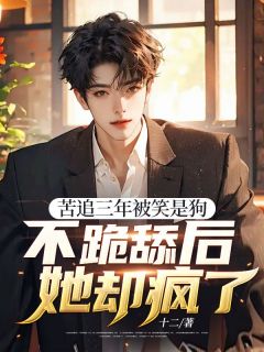 《苦追三年被笑是狗,不跪舔后她却疯了》夏晟郑雨昕全部章节目录