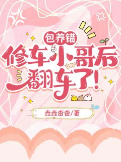 包养错修车小哥后,翻车了!