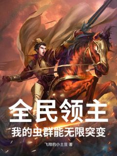  全民领主：我的虫群能无限突变