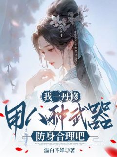 我一丹修，用八种武器防身合理吧