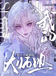 穿成团宠文小说恶毒大师姐