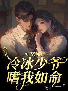 《知青娇萌,冷冰少爷嗜我如命》小说全文在线试读 《知青娇萌,冷冰少爷嗜我如命》最新章节列表