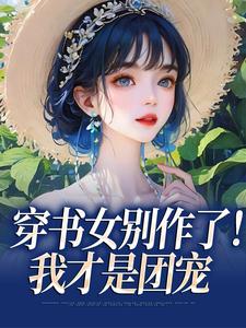 穿书女别作了！我才是团宠
