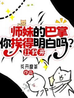 师妹的巴掌你挨得明白吗？让我来