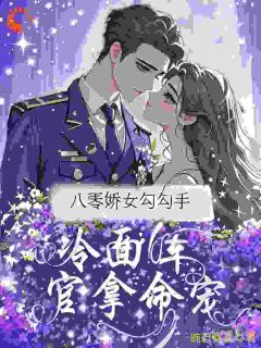 八零娇女勾勾手，冷面军官拿命宠