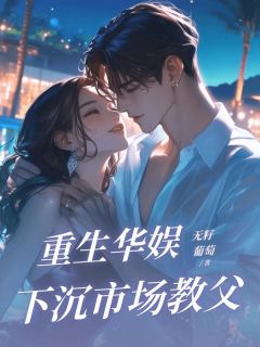 重生华娱,下沉市场教父