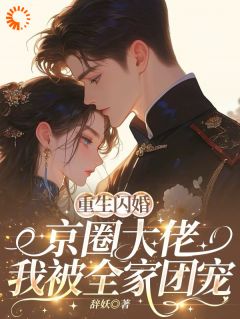 《重生闪婚京圈大佬,我被全家团宠》姜岚月周京野大结局免费试读