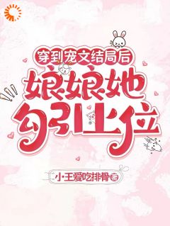 穿到宠文结局后，娘娘她勾引上位