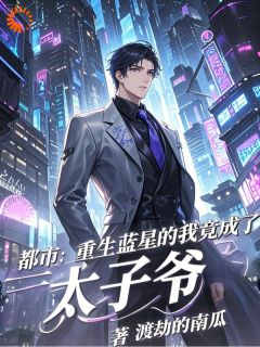 都市：重生蓝星的我竟成了太子爷