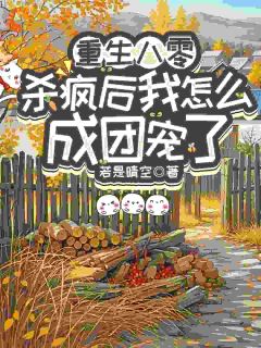 最新《重生八零:杀疯后我怎么成团宠了》宋云汐林芝楠小说在线阅读全文章节
