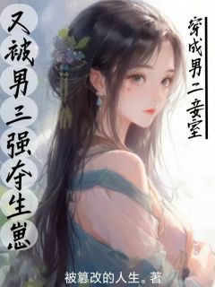 穿成男二妾室，又被男三强夺生崽