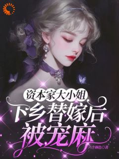 资本家大小姐下乡替嫁后,被宠麻