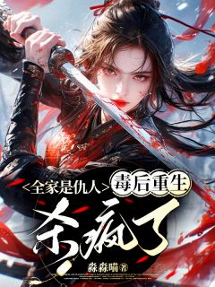 全家是仇人,毒后重生杀疯了