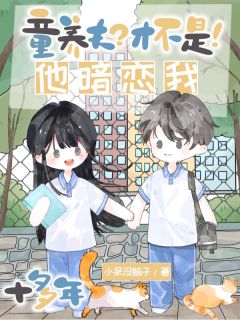 童养夫？才不是！他暗恋我十多年