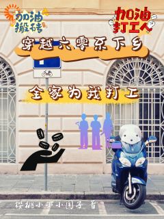 《穿越六零不下乡:全家为我打工》小说章节目录在线试读 秦漫雪贾桂蜜小说全文