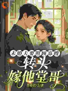 未婚夫要照顾寡嫂，转头嫁他堂哥