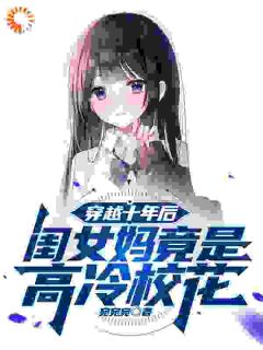 穿越十年后，闺女妈竟是高冷校花
