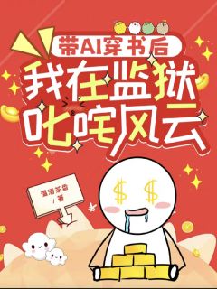 带AI穿书后,我在监狱叱咤风云