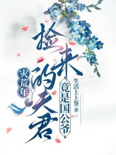 灾荒年,捡来的夫君竟是国公爷