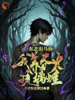 东北出马仙:我养吞火琉璃蛙