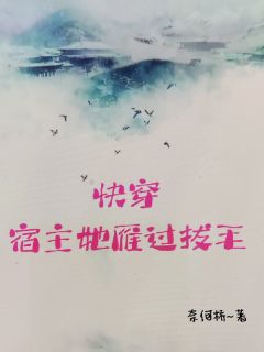 快穿，宿主她雁过拔毛
