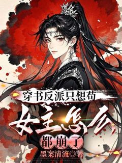 小说《穿书反派只想苟，女主怎么都崩了》陈玄韩冰骆全文免费阅读