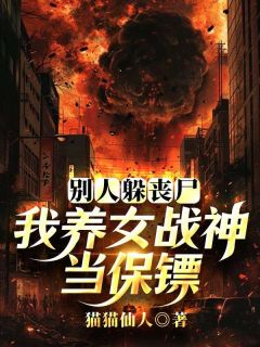 别人躲丧尸,我养女战神当保镖