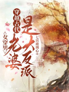 女穿男：穿越古代，老婆是大反派