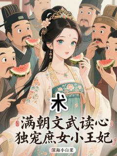 云凤轻南宫朔阅读_云凤轻南宫朔《满朝文武读心术，独宠庶女小王妃》