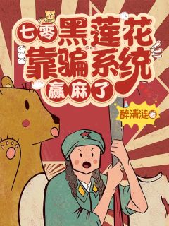 七零：黑莲花靠骗系统赢麻了
