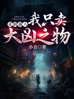 《走阴商人:我只卖大凶之物》小说章节列表精彩阅读 林峰林夕小说全文