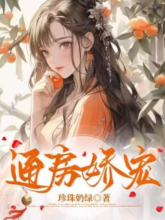 通房娇宠