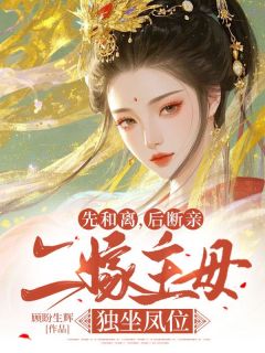 先和离，后断亲，二嫁主母独坐凤位