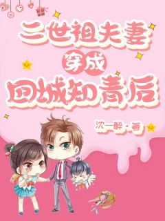 二世祖夫妻穿成回城知青后