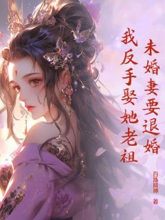 未婚妻要退婚,我反手娶她老祖