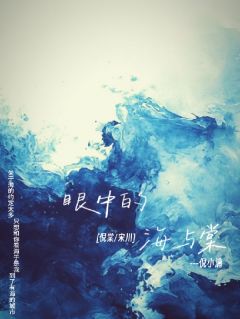 眼中的海与棠