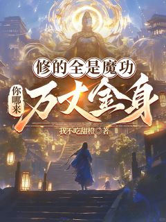 修的全是魔功,你哪来万丈金身?李焱心芷小说全文阅读