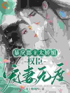 暴戾郡主太娇媚,权臣宠妻无度