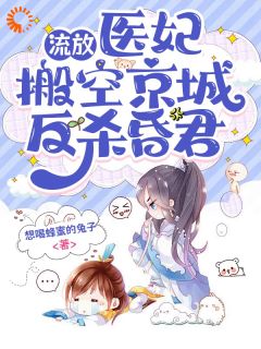流放,医妃搬空京城反杀昏君