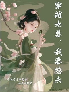 热文《穿越女尊，我要撩夫》钟莲赵季赵锐全文无弹窗阅读