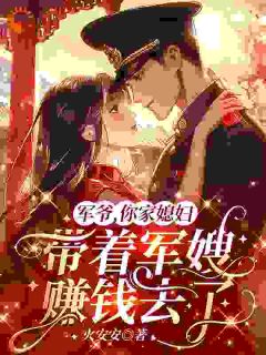 军爷,你家媳妇带着军嫂赚钱去了by火安安 林书平杨桥江在线阅读