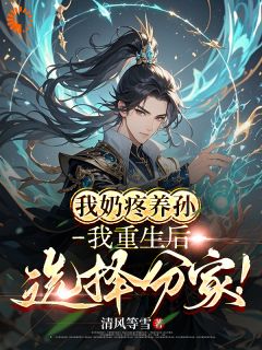 我奶疼养孙，我重生后选择分家！