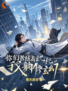 《你们苦练高武吧,我躺平修玄幻》小说完结版精彩试读 陈北风吴东东小说全文