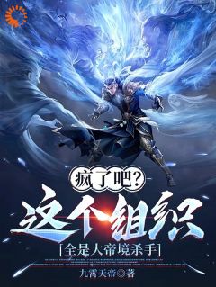 好书推荐《疯了吧?这个组织全是大帝境杀手》秦长生周震阳全文免费试读