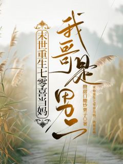 末世重生七零喜当妈,我哥是男二