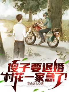 傻子要退婚，村花一家急了！