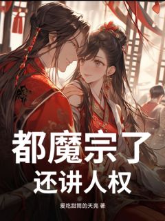 都魔宗了，还讲人权？