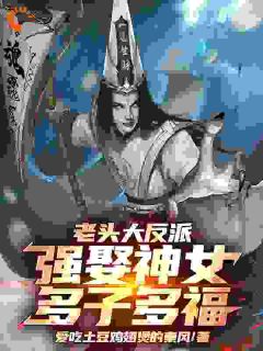 老头大反派：强娶神女，多子多福